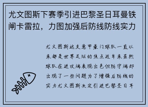 尤文图斯下赛季引进巴黎圣日耳曼铁闸卡雷拉，力图加强后防线防线实力