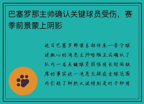 巴塞罗那主帅确认关键球员受伤，赛季前景蒙上阴影