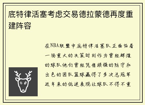 底特律活塞考虑交易德拉蒙德再度重建阵容