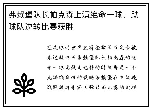弗赖堡队长帕克森上演绝命一球，助球队逆转比赛获胜