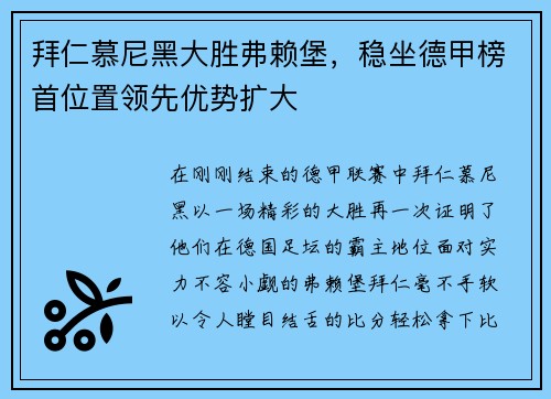拜仁慕尼黑大胜弗赖堡，稳坐德甲榜首位置领先优势扩大