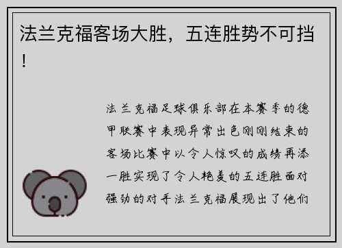法兰克福客场大胜，五连胜势不可挡！