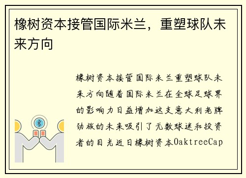 橡树资本接管国际米兰，重塑球队未来方向