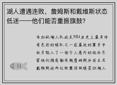 湖人遭遇连败，詹姆斯和戴维斯状态低迷——他们能否重振旗鼓？