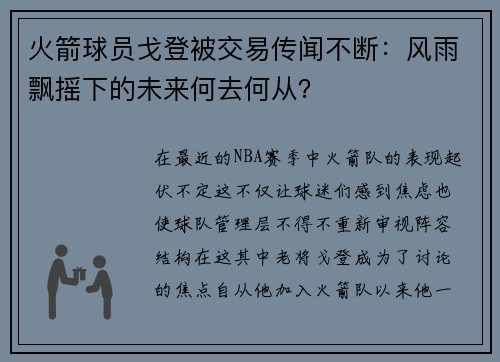 火箭球员戈登被交易传闻不断：风雨飘摇下的未来何去何从？