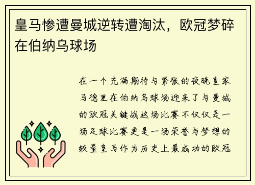 皇马惨遭曼城逆转遭淘汰，欧冠梦碎在伯纳乌球场