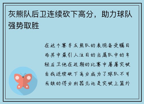 灰熊队后卫连续砍下高分，助力球队强势取胜
