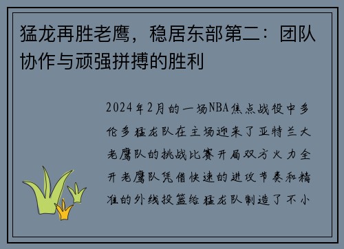 猛龙再胜老鹰，稳居东部第二：团队协作与顽强拼搏的胜利