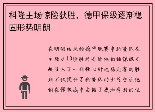 科隆主场惊险获胜，德甲保级逐渐稳固形势明朗