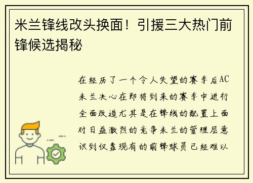 米兰锋线改头换面！引援三大热门前锋候选揭秘