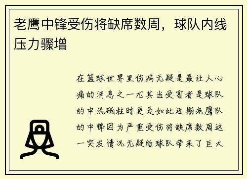 老鹰中锋受伤将缺席数周，球队内线压力骤增