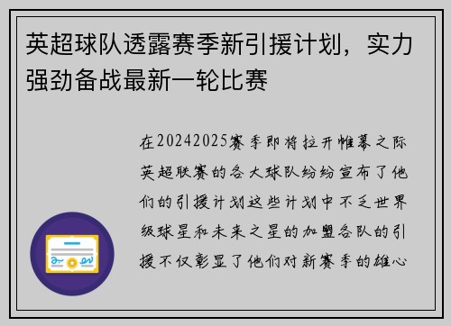 英超球队透露赛季新引援计划，实力强劲备战最新一轮比赛