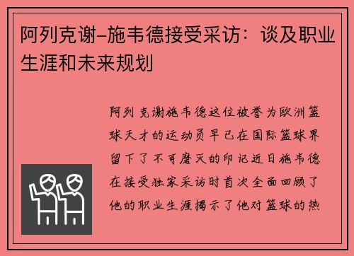 阿列克谢-施韦德接受采访：谈及职业生涯和未来规划