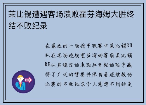 莱比锡遭遇客场溃败霍芬海姆大胜终结不败纪录