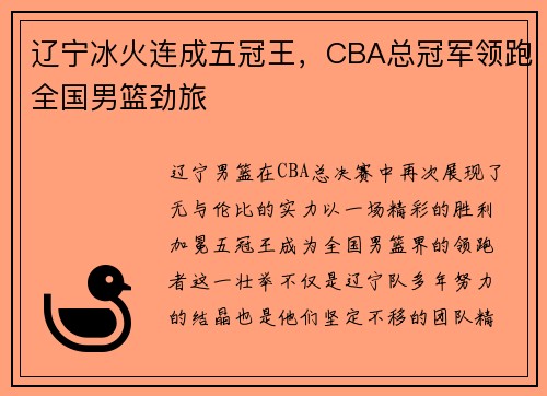辽宁冰火连成五冠王，CBA总冠军领跑全国男篮劲旅