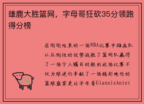 雄鹿大胜篮网，字母哥狂砍35分领跑得分榜