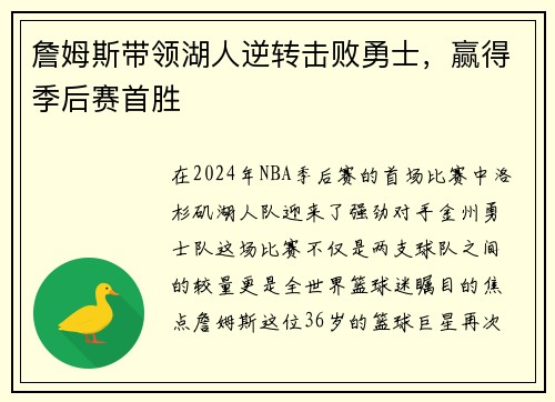 詹姆斯带领湖人逆转击败勇士，赢得季后赛首胜