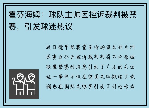 霍芬海姆：球队主帅因控诉裁判被禁赛，引发球迷热议