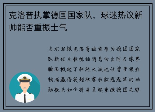 克洛普执掌德国国家队，球迷热议新帅能否重振士气
