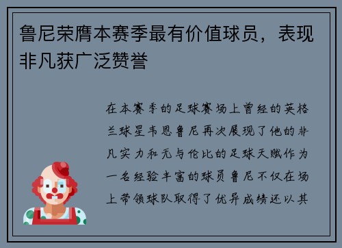 鲁尼荣膺本赛季最有价值球员，表现非凡获广泛赞誉