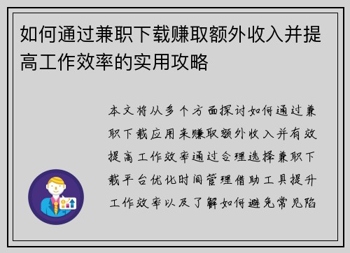 如何通过兼职下载赚取额外收入并提高工作效率的实用攻略