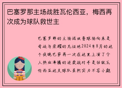 巴塞罗那主场战胜瓦伦西亚，梅西再次成为球队救世主