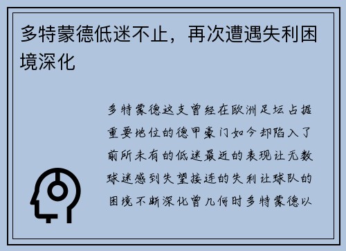 多特蒙德低迷不止，再次遭遇失利困境深化