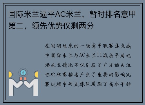 国际米兰逼平AC米兰，暂时排名意甲第二，领先优势仅剩两分