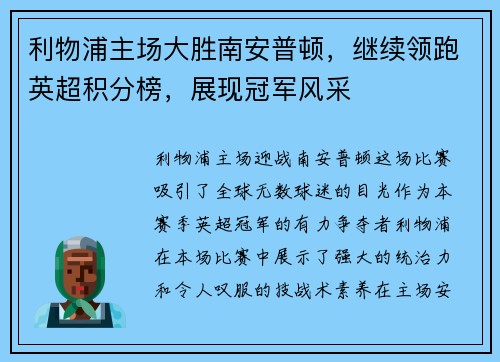 利物浦主场大胜南安普顿，继续领跑英超积分榜，展现冠军风采