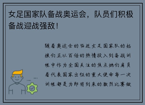 女足国家队备战奥运会，队员们积极备战迎战强敌！