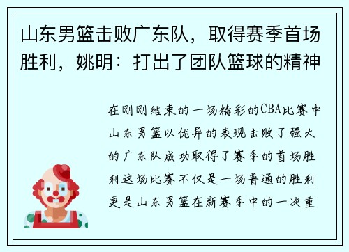 山东男篮击败广东队，取得赛季首场胜利，姚明：打出了团队篮球的精神