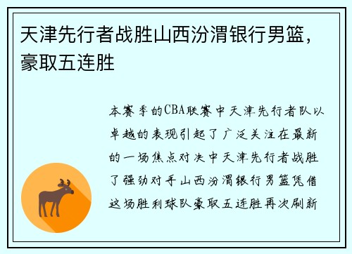 天津先行者战胜山西汾渭银行男篮，豪取五连胜