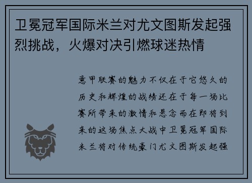 卫冕冠军国际米兰对尤文图斯发起强烈挑战，火爆对决引燃球迷热情