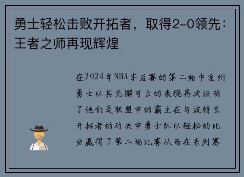 勇士轻松击败开拓者，取得2-0领先：王者之师再现辉煌