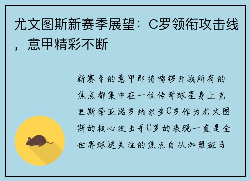 尤文图斯新赛季展望：C罗领衔攻击线，意甲精彩不断