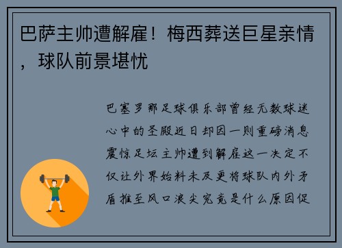 巴萨主帅遭解雇！梅西葬送巨星亲情，球队前景堪忧