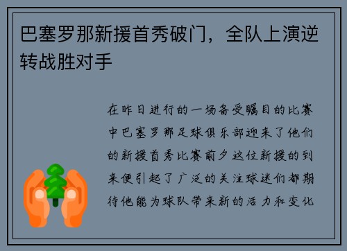 巴塞罗那新援首秀破门，全队上演逆转战胜对手
