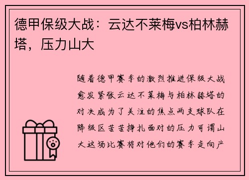 德甲保级大战：云达不莱梅vs柏林赫塔，压力山大