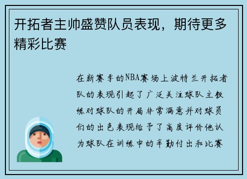 开拓者主帅盛赞队员表现，期待更多精彩比赛