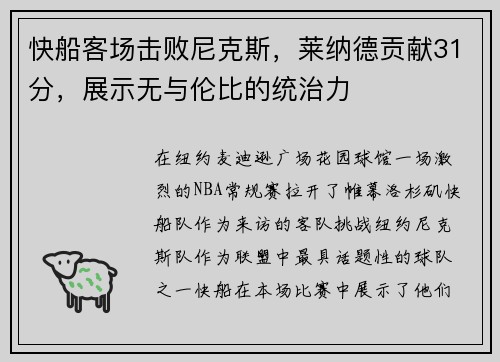 快船客场击败尼克斯，莱纳德贡献31分，展示无与伦比的统治力
