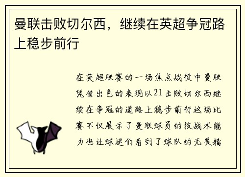 曼联击败切尔西，继续在英超争冠路上稳步前行