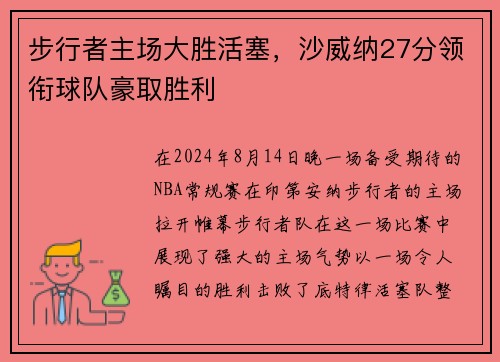 步行者主场大胜活塞，沙威纳27分领衔球队豪取胜利