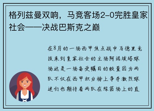格列兹曼双响，马竞客场2-0完胜皇家社会——决战巴斯克之巅