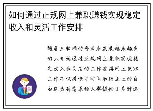如何通过正规网上兼职赚钱实现稳定收入和灵活工作安排
