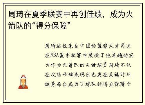周琦在夏季联赛中再创佳绩，成为火箭队的“得分保障”