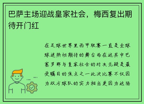 巴萨主场迎战皇家社会，梅西复出期待开门红