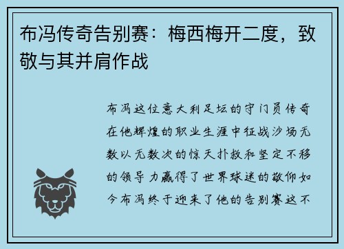 布冯传奇告别赛：梅西梅开二度，致敬与其并肩作战