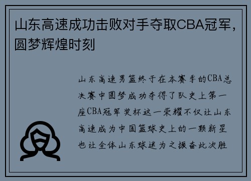山东高速成功击败对手夺取CBA冠军，圆梦辉煌时刻