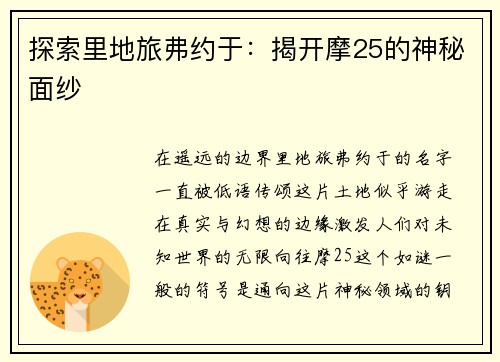 探索里地旅弗约于：揭开摩25的神秘面纱