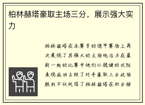 柏林赫塔豪取主场三分，展示强大实力